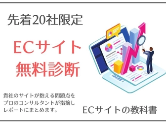 ＜先着20社限定＞ECサイト無料診断サービス 「EC診断チェキ」を開始