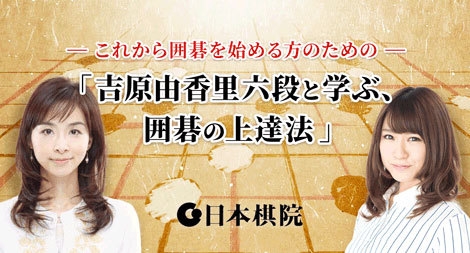 『吉原由香里六段と学ぶ、囲碁の上達法』