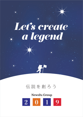 2019年グループスローガン「Let's create a legend」 