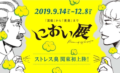 総動員数19万人！「におい展」がマークイズみなとみらいで開催決定 話題の「ストレス臭」がついに関東初上陸！　