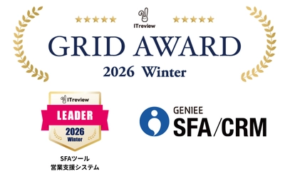 11期連続！ジーニー、「ITreview Grid Award 2026 Winter」のSFAツール(営業支援システム)部門で最高位「Leader」を受賞