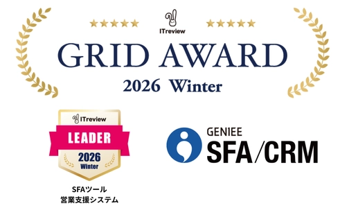 11期連続！ジーニー、「ITreview Grid Award 2026 Winter」のSFAツール(営業支援システム)部門で最高位「Leader」を受賞