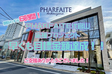 “SNS映え”盛れる撮影スタジオ「PHARFAITE代官山」が OPEN！CAMPFIREにて目標達成率430％超え達成