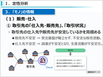 (2)取引先の定性分析