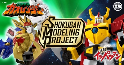 大人向け食玩プラキットの新シリーズ　 SMP [SHOKUGAN MODELING PROJECT]始動！ 第1弾「百獣合体ガオキング」、「逆転イッパツマン」受注開始