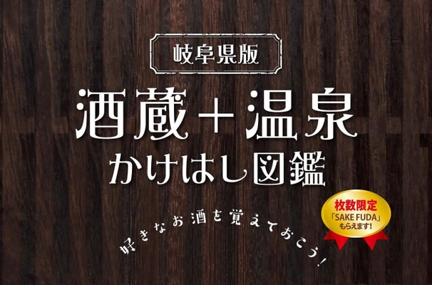 スマホ時代の観光ガイド「酒蔵+温泉かけはし図鑑」 10月1日から配布　 岐阜県下22の酒蔵と温泉施設が参加　 印刷物の新たな可能性を提示