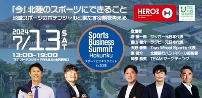 スポーツビジネスサミットin北陸