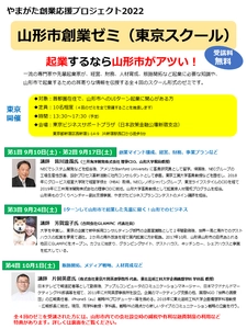 “UIターン起業に関心のある方必見”9月10日から毎週土曜日開講　 無料の山形市創業ゼミ(東京スクール)参加者を9月9日まで募集中！