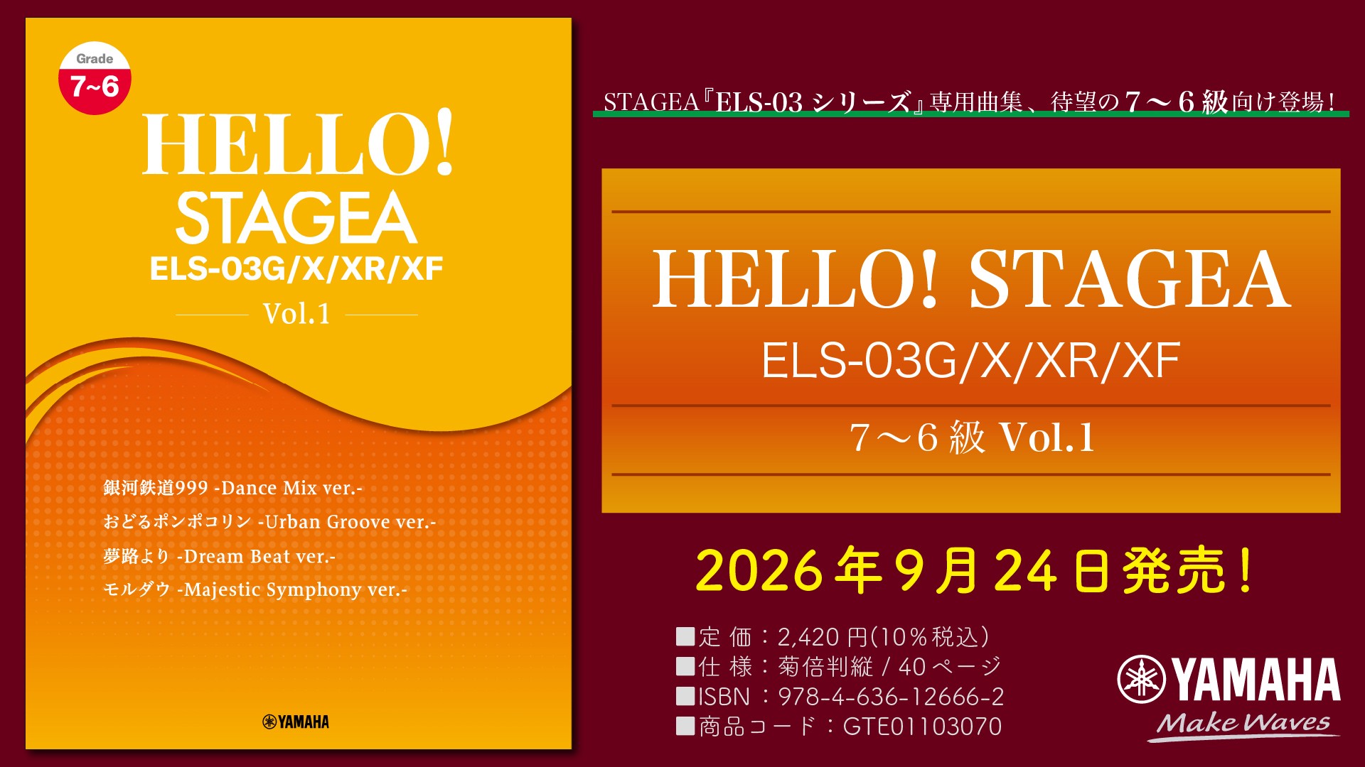 「エレクトーン HELLO！STAGEA ELS-03G/X/XR/XF 7～6級 Vol.1」　9月24日発売！