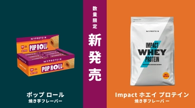 マイプロテイン、秋にぴったりな 『焼き芋フレーバー』の「Impact ホエイ プロテイン」と プロテインスナック「ポップ ロール」を数量限定で新発売！