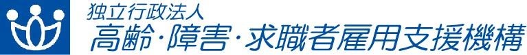 独立行政法人高齢・障害・求職者雇用支援機構