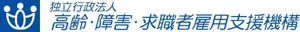 独立行政法人高齢・障害・求職者雇用支援機構