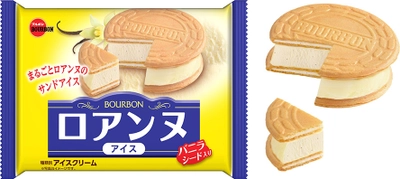 ブルボン、ロングセラーの“ロアンヌ”がアイスになった 「ロアンヌアイス」を5月18日(月)に地域限定で新発売！ ～ まるごとロアンヌのサンドアイス ～