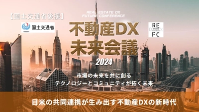 国土交通省後援「不動産DX未来会議2024」第4回が4月23日開催　 市場の未来を共に創る ～テクノロジーとコミュニティが拓く未来～