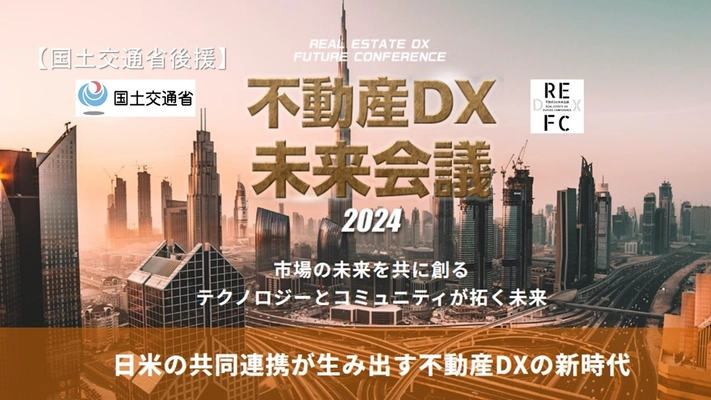 国土交通省後援「不動産DX未来会議2024」第4回が4月23日開催　 市場の未来を共に創る ～テクノロジーとコミュニティが拓く未来～