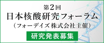 フォーデイズ　第2回日本核酸研究フォーラム 　報奨金付の研究発表募集のお知らせ