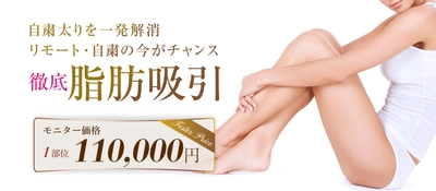 《ルーチェクリニックが脂肪吸引キャンペーンを発表》 「《1部位110,000円税込でガッツリ徹底脂肪吸引》」