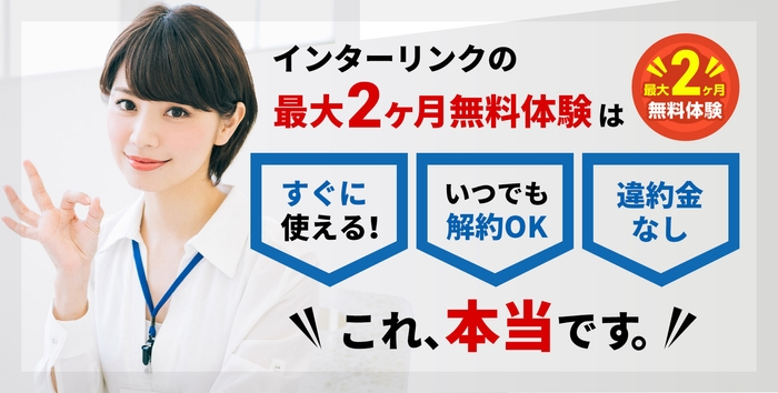 契約前にサービスを試せる!2ヶ月無料体験