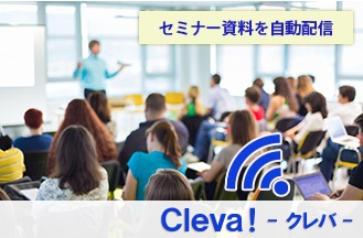 手軽に簡易ペーパーレス会議を実現！東和エンジニアリング「Cleva!」なら会議室に入室するだけで、会議資料をタブレットやスマホに自動で配布