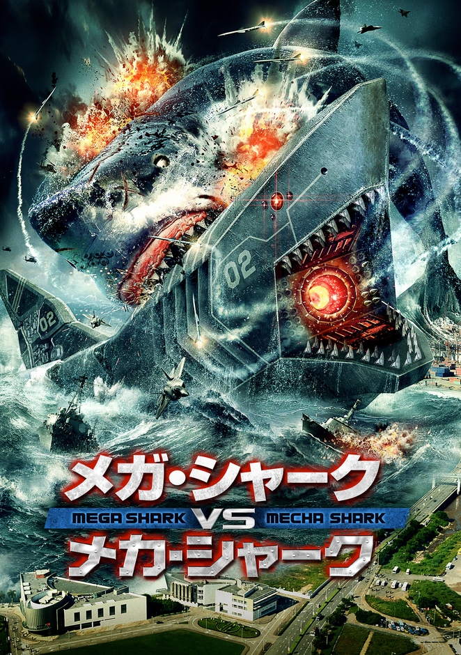 「メガ・シャークVSメカ・シャーク」Ⓒ 2015 RED ROBOT MOVIE, LLC. All Rights Reserved.