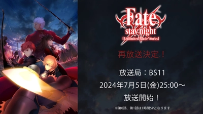 TVアニメ「Fate/stay night [Unlimited Blade Works]」  2024年7月5日(金)よりBS11にて再放送決定！