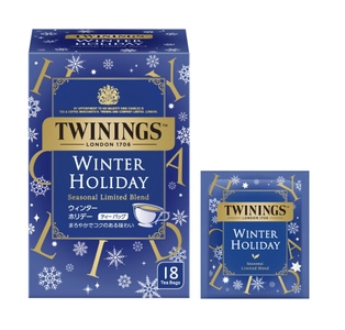 英国王室御用達トワイニング 香り豊かなホリデーシーズンだけの味わい ＜トワイニング＞「ウィンター ホリデー」 期間・数量限定 新発売