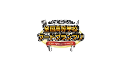 全国高等学校フードグランプリロゴ