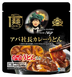 電子レンジで温めるだけの本格麺「麺QUICK」に 『麺QUICKアパ社長カレーうどん』が新登場！