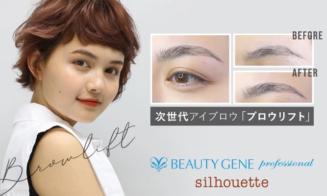 あなたのタレ眉を、ハリウッド女優眉に変身！ ソシエ アイビューティ新眉毛パーマ「ブロウリフト」誕生