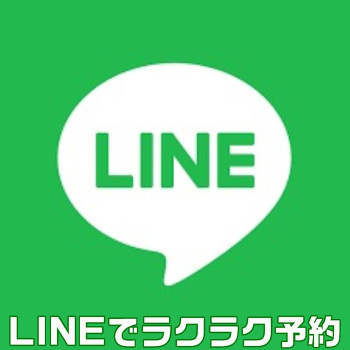 LINEでラクラク予約