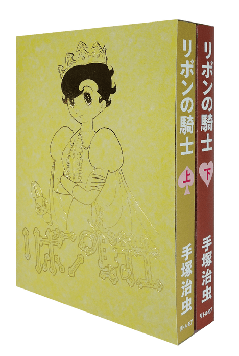 漫画『リボンの騎士』新装版上下巻セット