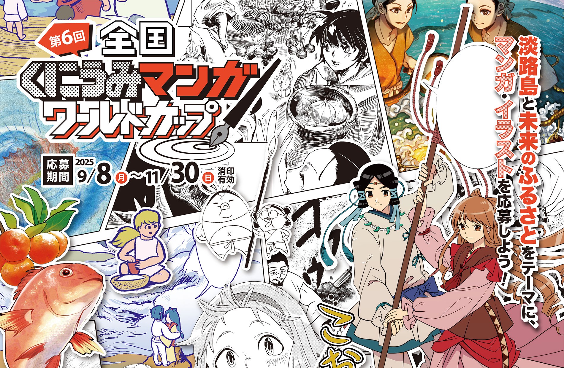 申込期限まで、残り1カ月！『第6回 全国くにうみ漫画ワールドカップ』応募受付中