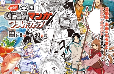 申込期限まで、残り1カ月！『第6回 全国くにうみ漫画ワールドカップ』応募受付中