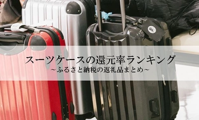 【2024年8月版】ふるさと納税でもらえるスーツケースの還元率ランキングを発表