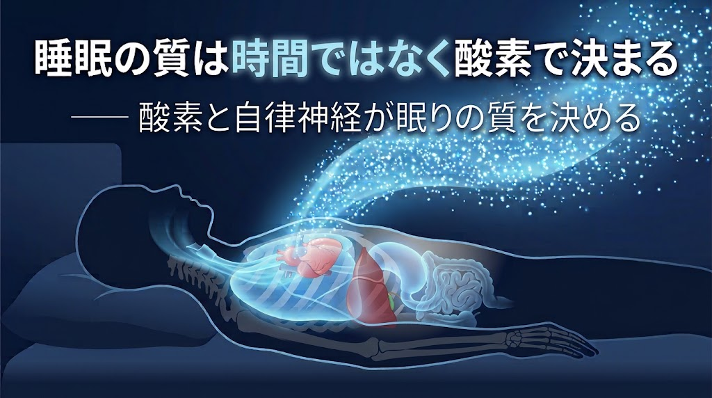眠りの質は"時間"ではなく"酸素と自律神経"。
疲れが取れない本当の理由は、睡眠中の呼吸の弱りだった