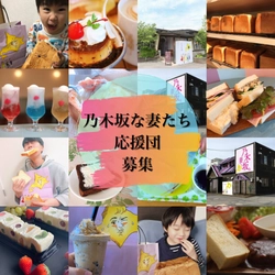 業界初※！食パン専門店「乃木坂な妻たち」が 忙しい女性の皆様に向けた『女性応援プロジェクト』を 12/18スタート！香り広がるふわふわ食パンを最大6回プレゼント