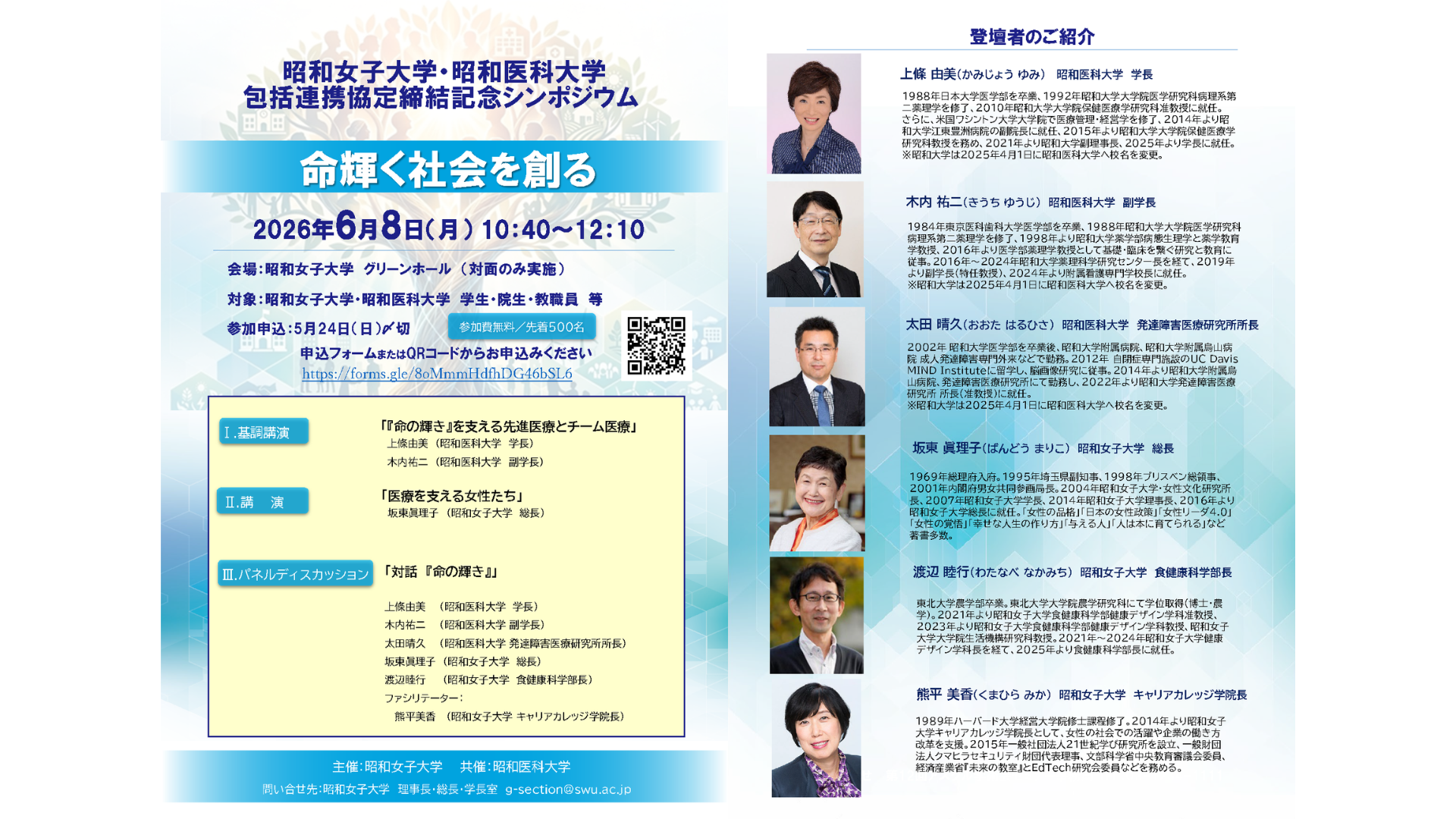 昭和女子大学・昭和医科大学
包括連携協定締結記念シンポジウム　「命輝く社会を創る」をテーマに6/8に開催