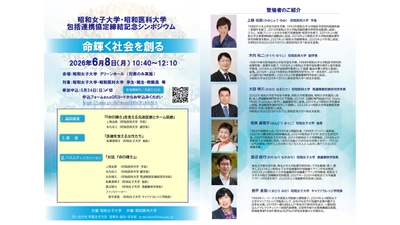 昭和女子大学・昭和医科大学
包括連携協定締結記念シンポジウム　「命輝く社会を創る」をテーマに6/8に開催