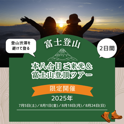 本八合目ご来光&富士山登頂ツアー