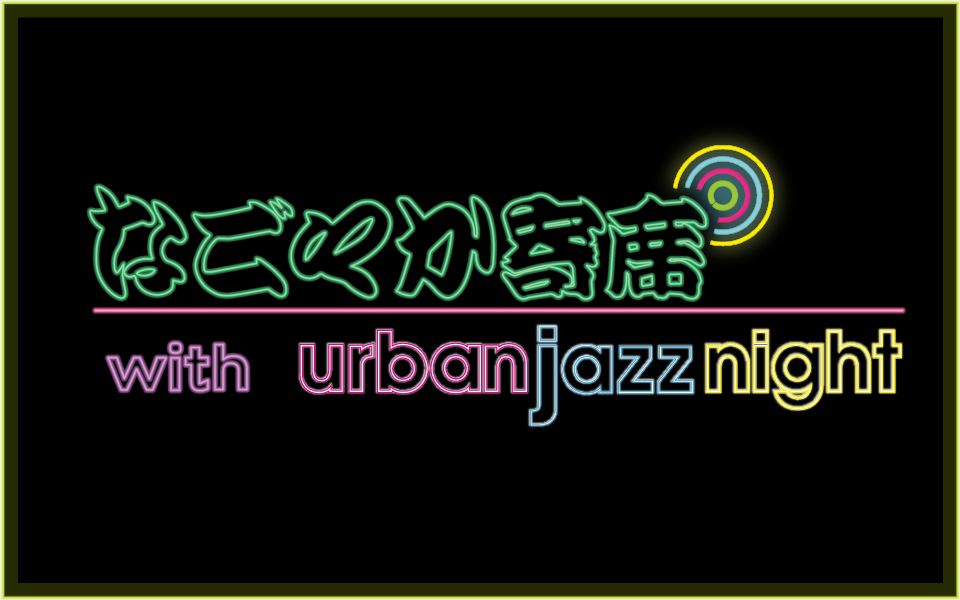 【TOKAI RADIO】本格落語とジャズのコラボ特番「なごやか寄席 with urban jazz night」を12/7(日)に放送