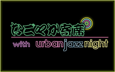 【TOKAI RADIO】本格落語とジャズのコラボ特番「なごやか寄席 with urban jazz night」を12/7(日)に放送