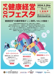 経営者・人事担当者向け“健康経営”の最新情報をご提供！ 「健康経営フェスタ　2024」令和6年3月28日(木)に開催