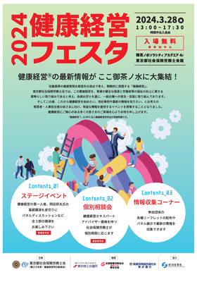 健康経営フェスタ 2024【おもて】