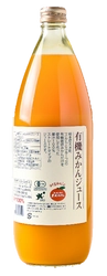 有機野菜の　「ビオ・マルシェの宅配」、有機JAS認証取得『有機みかんジュース』がリニューアル！