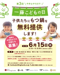 “もつ鍋一藤こどもの日”子供たち同士で 外食を楽しむ機会を6月15日(日)に無料提供！