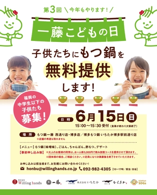 “もつ鍋一藤こどもの日”子供たち同士で 外食を楽しむ機会を6月15日(日)に無料提供！
