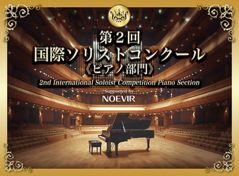 「第2回 国際ソリストコンクール ピアノ部門」に協賛　 世界に羽ばたく次世代アーティストを応援します