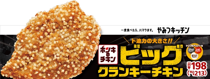 ビッグクランキーチキン　販促画像