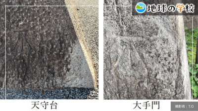 地球の学校ブログ_移り変わる測量の基準、城の石垣に刻まれた「不」の正体とは?