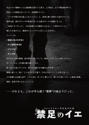 禁足のイエ　ストーリー